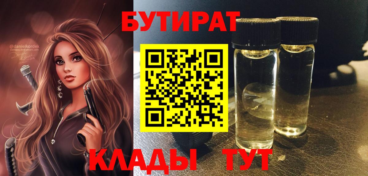 Ступино  БУТИРАТ BDO 33%  Вход с VPN 