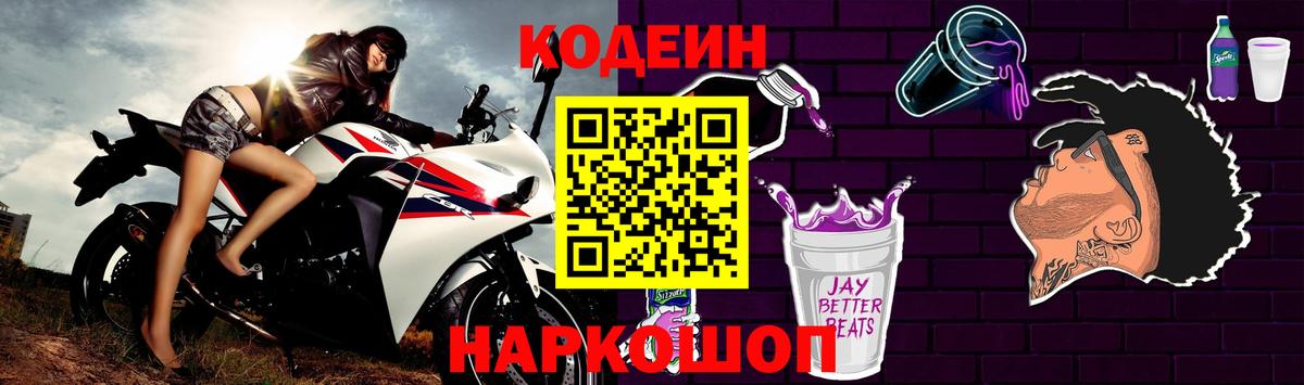 Codein напиток Lean (лин) Ступино