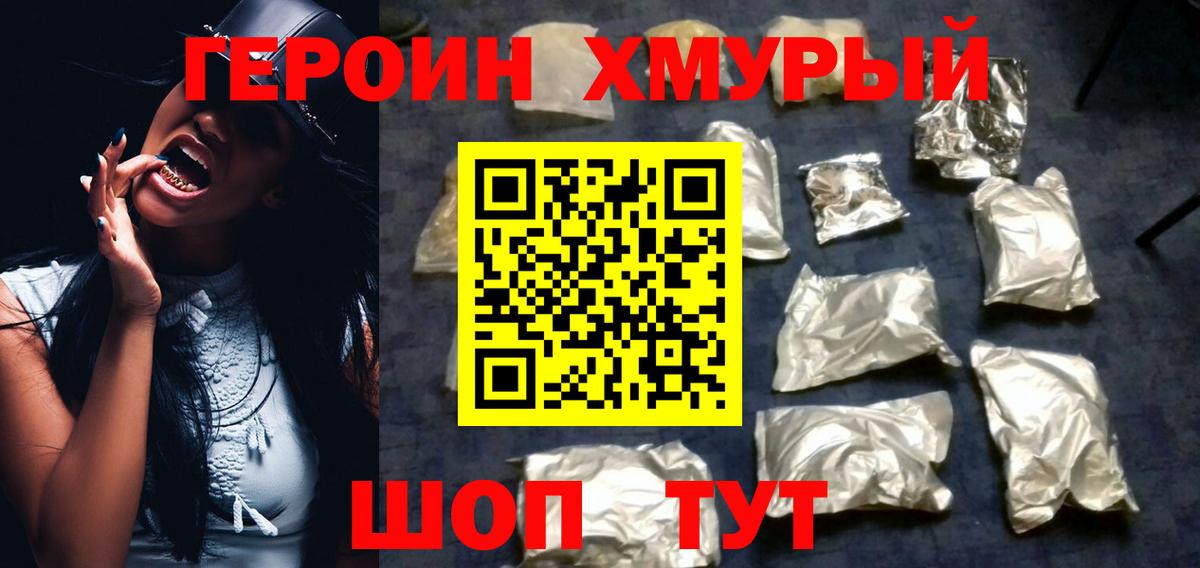 ГЕРОИН хмурый Ступино